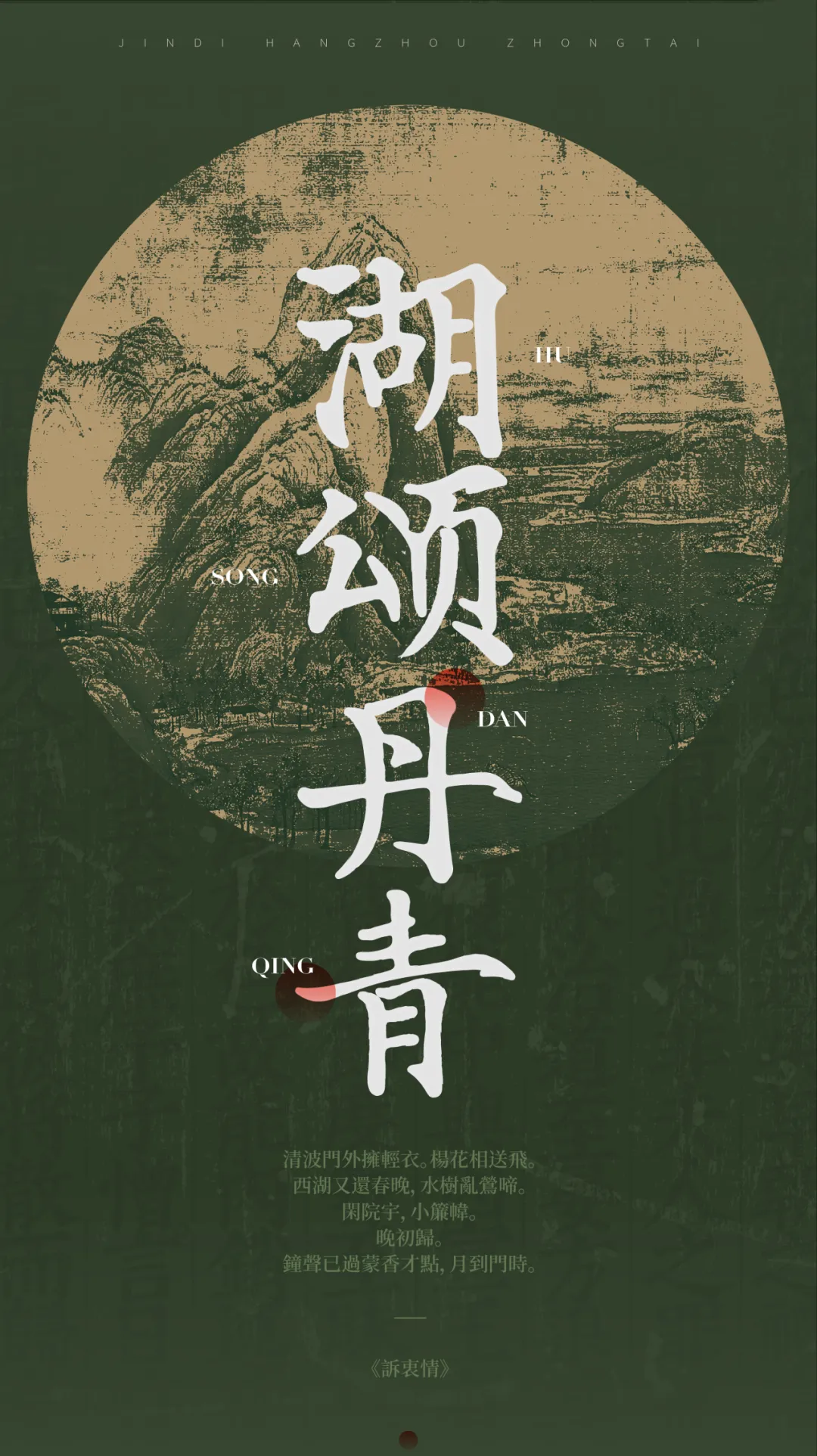 杭州湖頌丹青府售樓空間